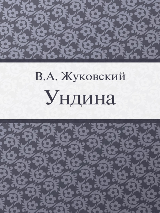Title details for Ундина by B. A. Жуковский - Available